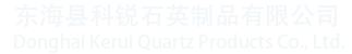 東海縣科銳石英制品有限公司